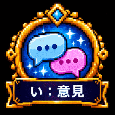 い；
